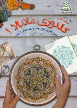 خودآموز جامع گلدوزی ماندالا 1 همراه با آموزش انواع دوخت و تکنیک‌های گلدوزی