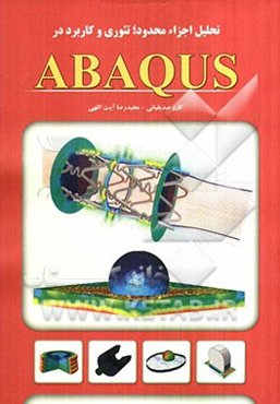 تحلیل اجزاء محدود، تئوری و کاربرد در ABAQUS