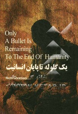 یک گلوله تا پایان انسانیت =  Only a Bullet is remaining of the end of humanity