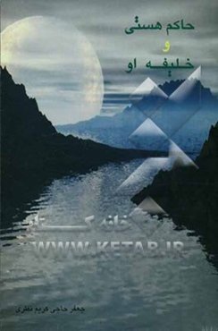 حاکم هستی و خلیفه او