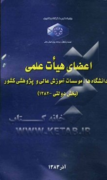 اعضای هیات علمی دانشگاه‌ها، موسسات آموزش عالی و پژوهشی کشور (بخش دولتی - سال 1382)