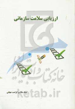 ارزیابی سلامت سازمانی