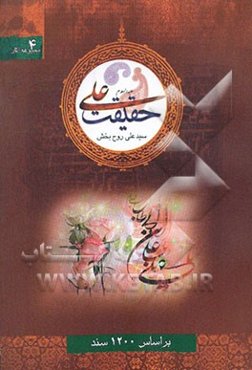 حقیقت علی (ع): بر اساس 1200 سند
