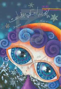 جانمی جان، کوچه برفی است