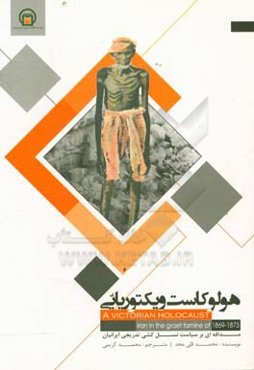هولوکاست ویکتوریایی ایران در قحطی بزرگ