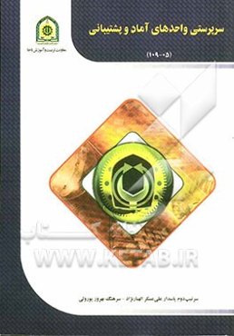 سرپرستی واحدهای آماد و پشتیبانی