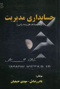 حسابداری مدیریت (سیستم هزینه‌یابی)