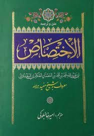 ترجمه الاختصاص