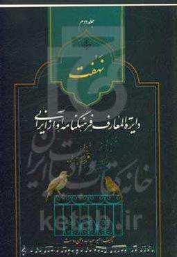 نهفت: دایره‌المعارف فرهنگنامه آواز ایرانی