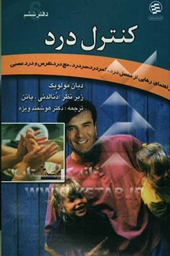 کنترل درد: راهنمای رهایی از مفصل درد، کمردرد، سردرد، مچ درد، نقرس، درد عصبی