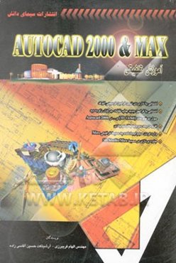 آموزش تلفیقی Autocad 2000 & max