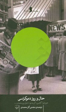 حال و روز دموکراسی