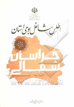 اطلس مشاغل بومی استان خراسان شمالی