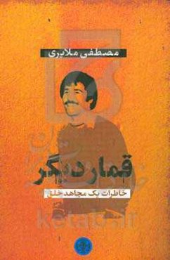 قمار دیگر: خاطرات یک مجاهد خلق
