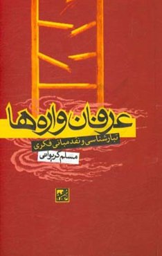 عرفان‌واره‌ها: تبارشناسی و نقد مبانی فکری
