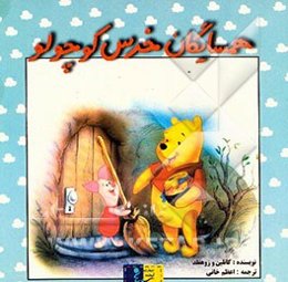 همسایگان خرس کوچولو