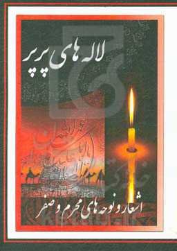 لاله‌های پرپر: اشعار و نوحه‌های محرم و صفر