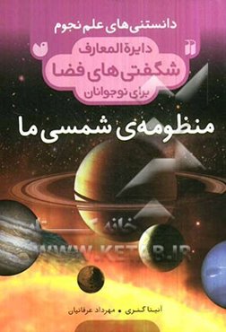 دایره‌المعارف شگفتی‌های فضا برای نوجوانان: منظومه‌ی شمسی ما