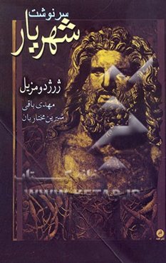 سرنوشت شهریار