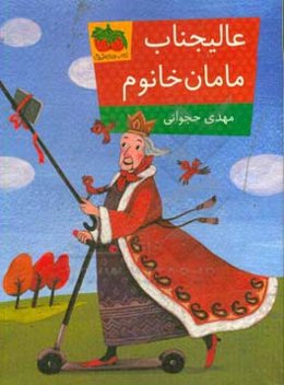 عالیجناب مامان خانوم