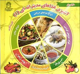 دنیای هنر آشپزی غذاهای مدیترانه‌ای 1