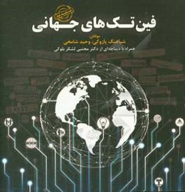 فین‌تک‌های جهانی