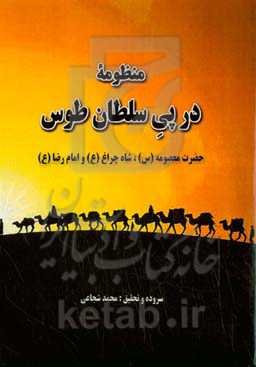 در پی سلطان طوس: حضرت معصومه (س)، شاه چراغ (ع) و امام رضا (ع)