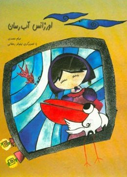 اورژانس آب‌رسان