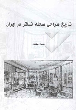 تاریخ طراحی صحنه تئاتر در ایران