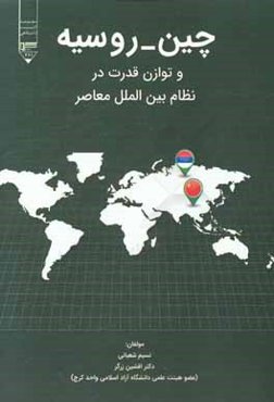 چین - روسیه و توازن قدرت در نظام بین‌الملل معاصر