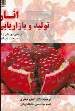 انار: تولید و بازاریابی