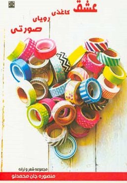 عشق کاغذی، رویای صورتی