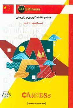 جملات و مکالمات کاربردی در زبان چینی