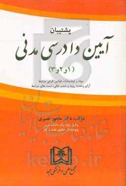آیین دادرسی مدنی (1 و 2 و 3): مواد و توضیحات، قوانین فرعی مرتبط، آرای وحدت رویه و شعب عالی، تست‌های مرتبط