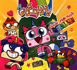 یه دنیا رنگ‌آمیزی 8: گربه‌های شجاع