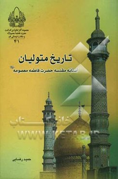 تاریخ متولیان آستانه مقدسه حضرت معصومه (ع)