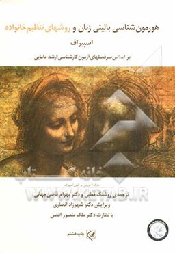 هورمون‌شناسی بالینی زنان و روشهای تنظیم خانواده (برگرفته از آندوکرینولوژی بالینی زنان و ناباروری اسپیراف) بر اساس سرفصلهای آزمون کارشناسی ارشد مامایی