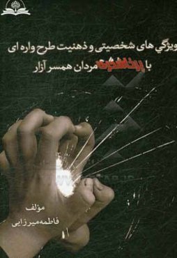 ویژگی شخصیتی و ذهنیت طرحواره‌ای با پرخاشگری مردان همسرآزار