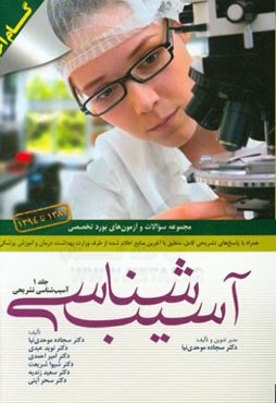 مجموعه سوالات آزمون‌های بورد تخصصی آسیب‌شناسی سال‌های 1387 تا 1394 (همراه با پاسخ‌های تشریحی کامل، منطبق با آخرین منابع اعلام شده از طرف وزارت بهداشت،