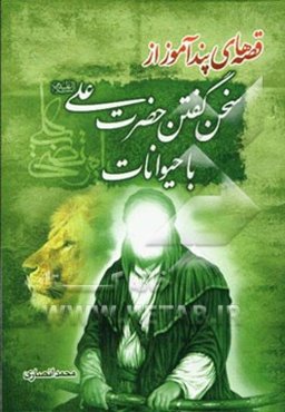 قصه‌های پندآموز از سخن گفتن حضرت علی (ع) با حیوانات