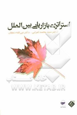 استراتژی بازاریابی با رویکردی تصمیم محور