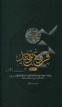 فروغ توحید: تقریرات دروس تفسیر سوره مبارکه اخلاص مبتنی بر فقه المعارف ...