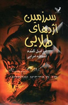 سرزمین اژدهای طلایی