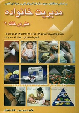 مدیریت خانواده: هنر در خانه: بر اساس استاندارد سازمان آموزش فنی و حرفه‌ای کشور و آموزش و پرورش: شماره استاندارد 99/95 - 7 و 83 ...