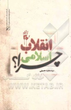 انقلاب اسلامی چرا؟