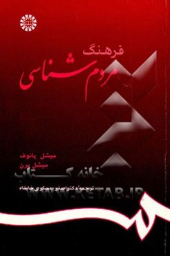 فرهنگ مردم‌شناسی