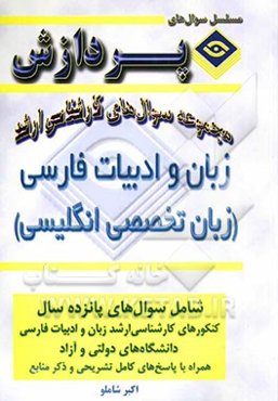 مجموعه سوالهای کارشناسی ارشد زبان و ادبیات فارسی (زبان انگلیسی)