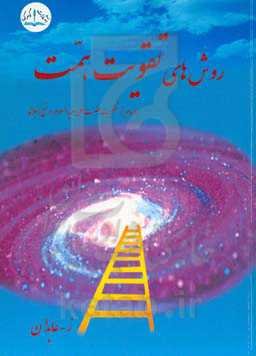 روش‌های تقویت همت (با الهام از شخصیت حضرت علی (ع) در نهج‌البلاغه)