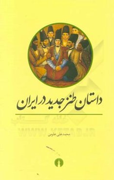 داستان طنز جدید در ایران