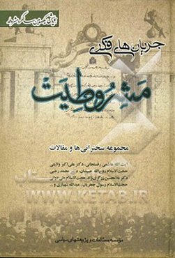 جریانهای فکری مشروطیت: مجموعه سخنرانیها، مقالات و ضمایم